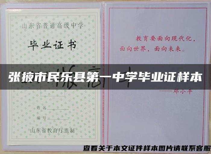张掖市民乐县第一中学毕业证样本