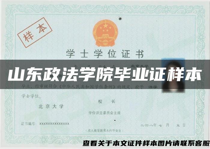 山东政法学院毕业证样本