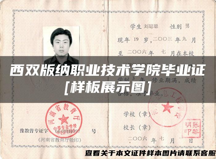 西双版纳职业技术学院毕业证[样板展示图]