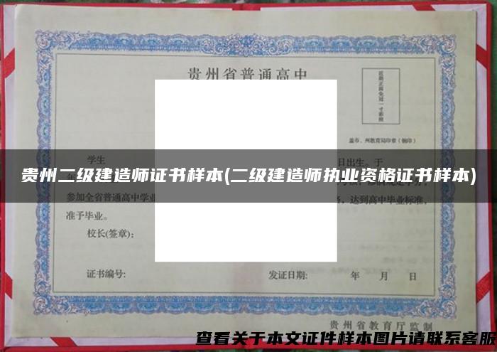 贵州二级建造师证书样本(二级建造师执业资格证书样本)