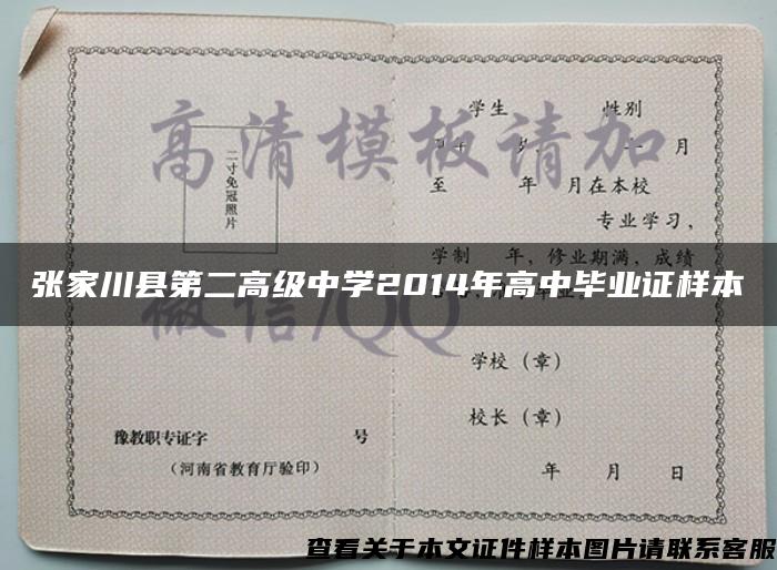 张家川县第二高级中学2014年高中毕业证样本