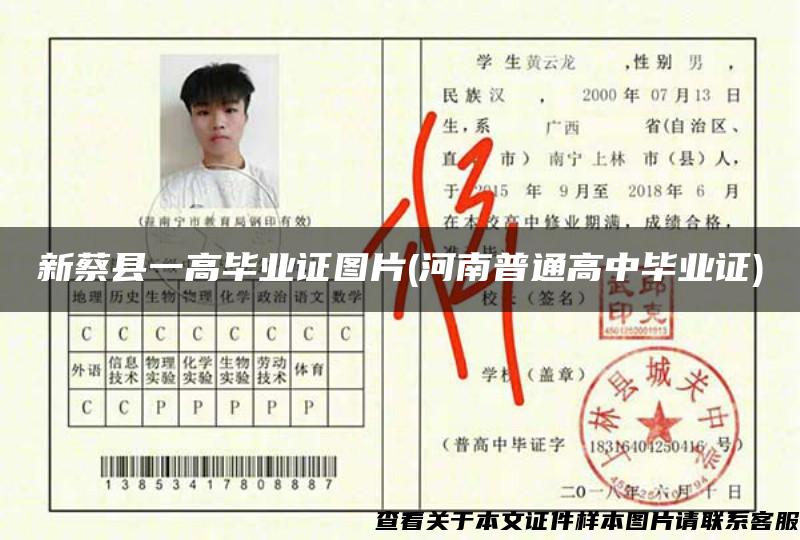 新蔡县一高毕业证图片(河南普通高中毕业证)