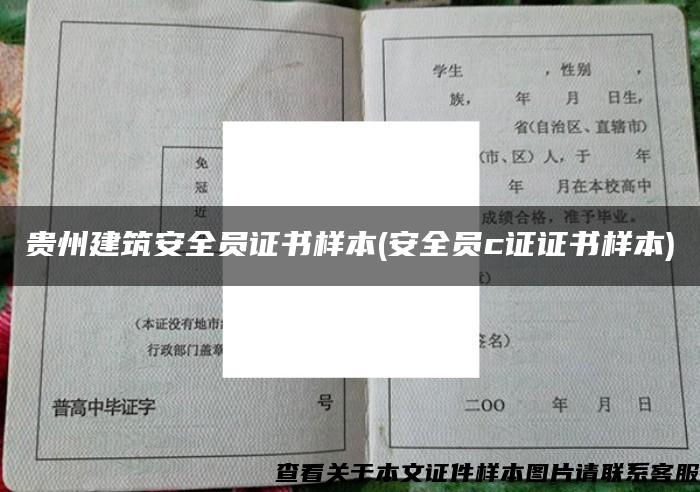 贵州建筑安全员证书样本(安全员c证证书样本)