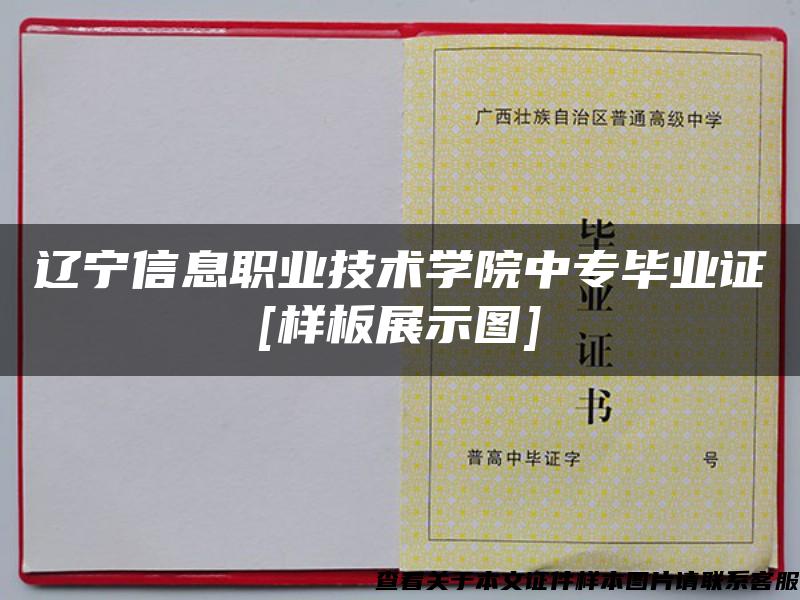 辽宁信息职业技术学院中专毕业证[样板展示图]