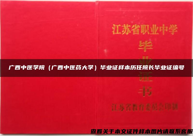 广西中医学院（广西中医药大学）毕业证样本历任院长毕业证编号