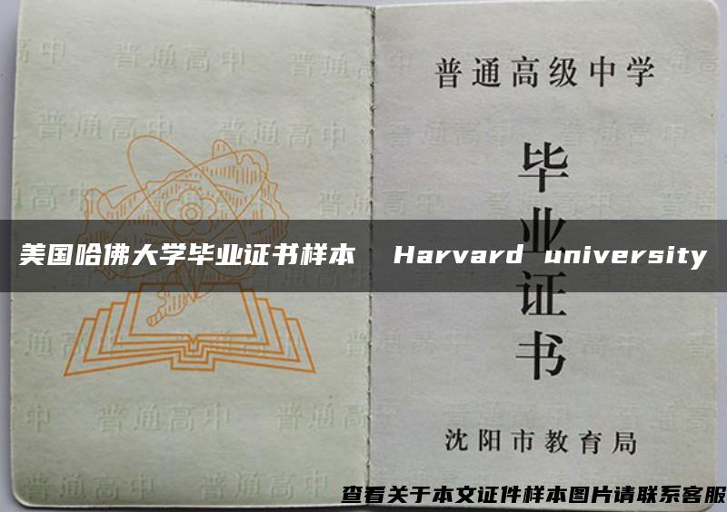 美国哈佛大学毕业证书样本  Harvard university