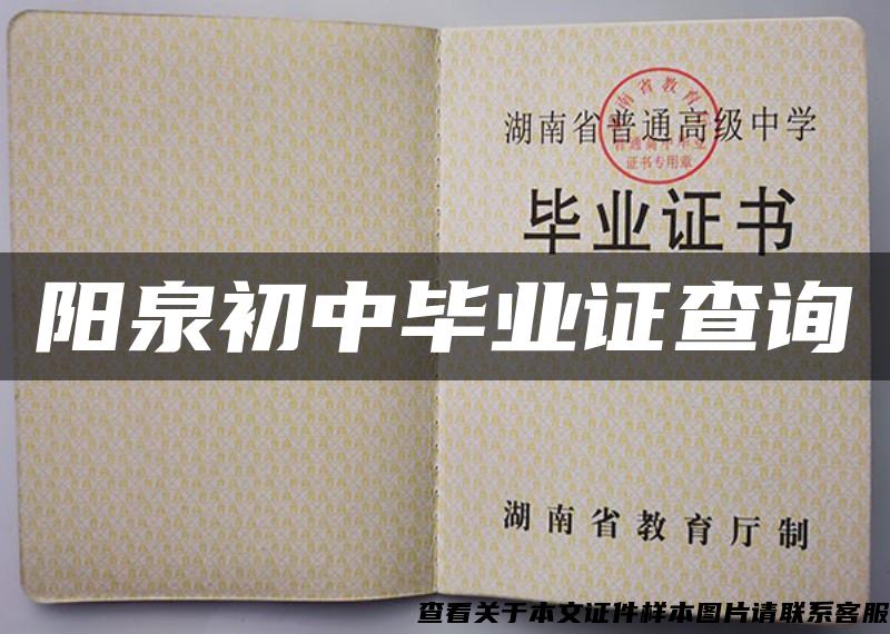 阳泉初中毕业证查询