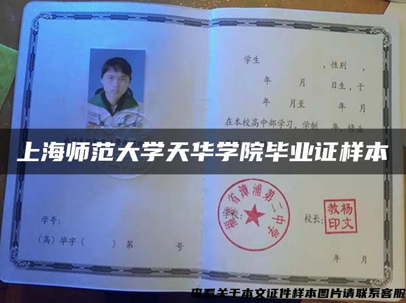 上海师范大学天华学院毕业证样本