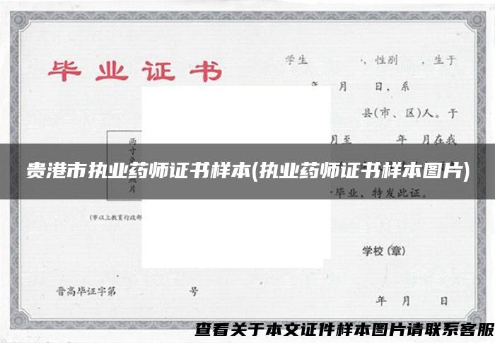 贵港市执业药师证书样本(执业药师证书样本图片)