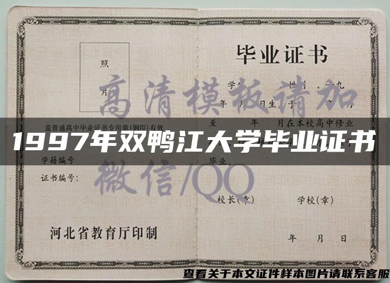 1997年双鸭江大学毕业证书
