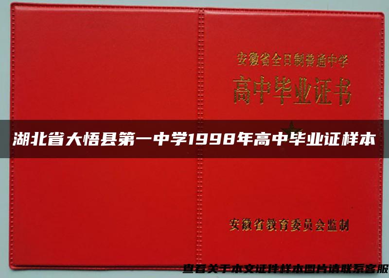 湖北省大悟县第一中学1998年高中毕业证样本