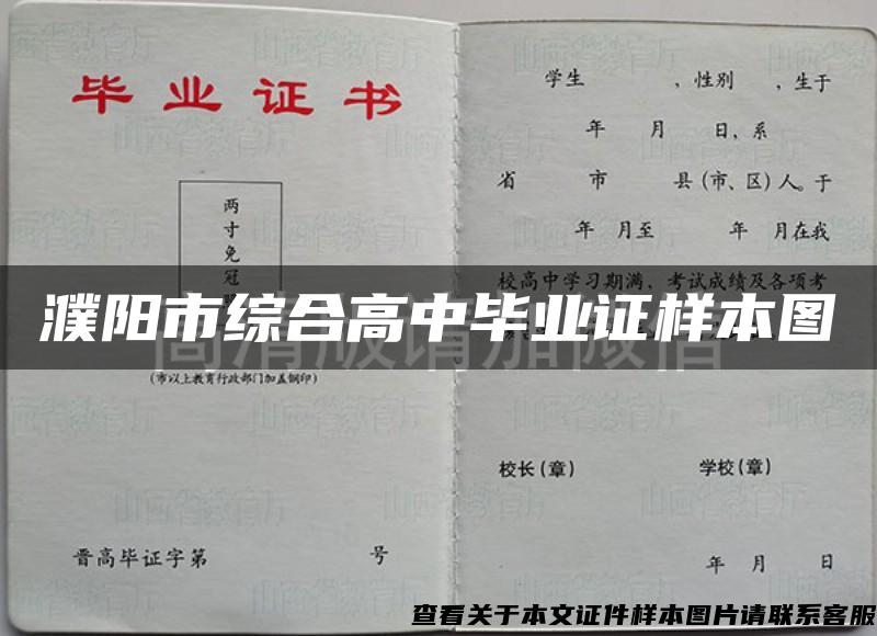 濮阳市综合高中毕业证样本图