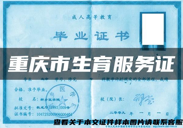 重庆市生育服务证