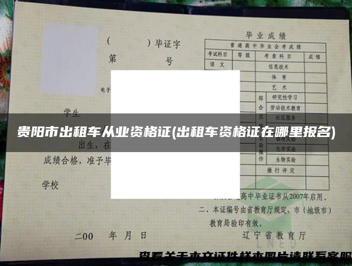 贵阳市出租车从业资格证(出租车资格证在哪里报名)