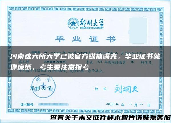河南这六所大学已被官方媒体曝光，毕业证书就像废纸，考生要注意报考