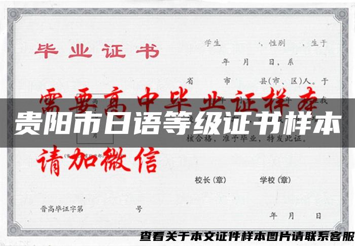 贵阳市日语等级证书样本