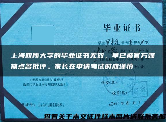 上海四所大学的毕业证书无效，早已被官方媒体点名批评。家长在申请考试时应谨慎