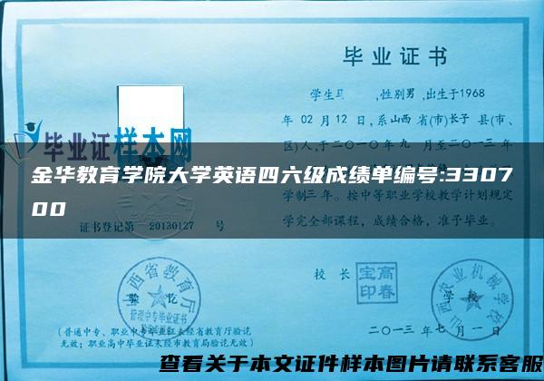 金华教育学院大学英语四六级成绩单编号:330700 金华教育学院大学英语四六级成绩单编号:330700