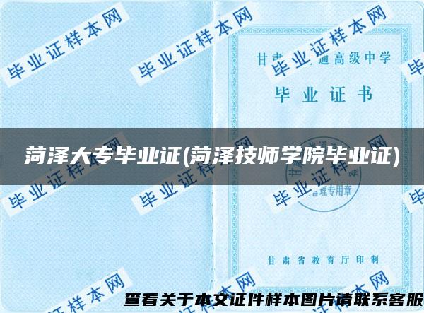 菏泽大专毕业证(菏泽技师学院毕业证)