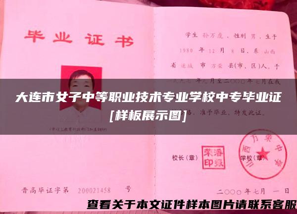大连市女子中等职业技术专业学校中专毕业证[样板展示图]
