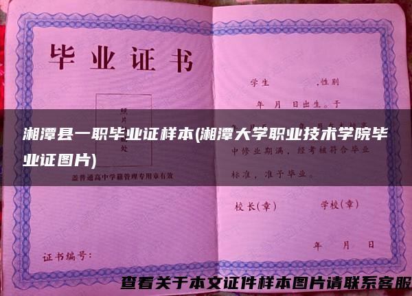 湘潭县一职毕业证样本(湘潭大学职业技术学院毕业证图片)