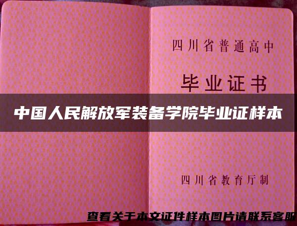 中国人民解放军装备学院毕业证样本