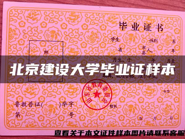 北京建设大学毕业证样本