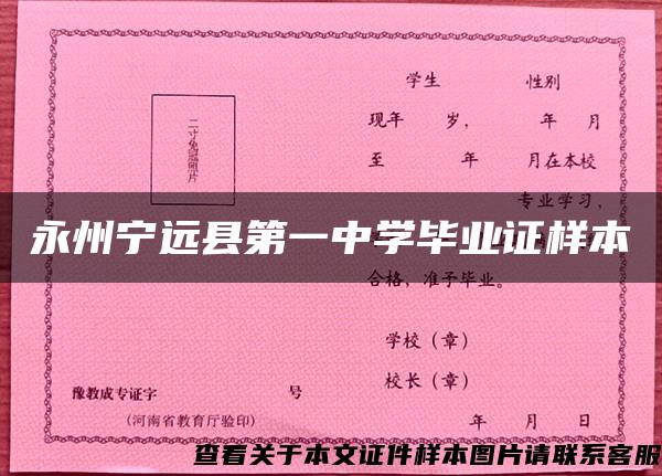 永州宁远县第一中学毕业证样本