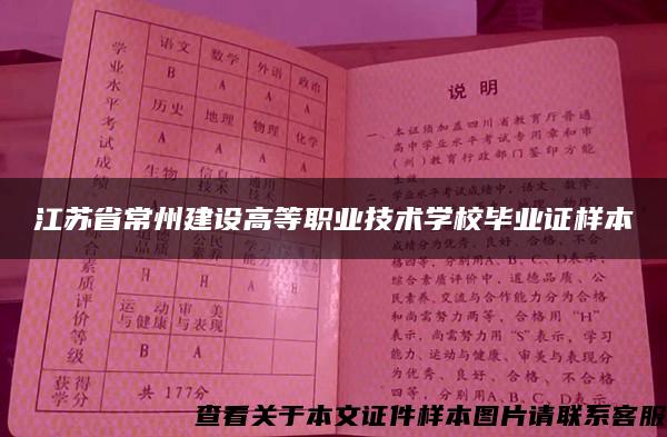 江苏省常州建设高等职业技术学校毕业证样本