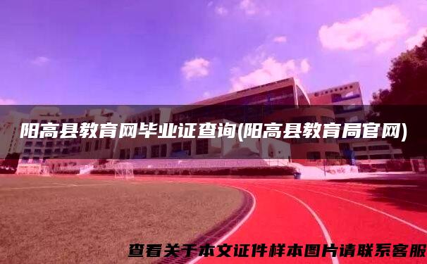 阳高县教育网毕业证查询(阳高县教育局官网) 阳高县教育网毕业证查询(阳高县教育局官网)
