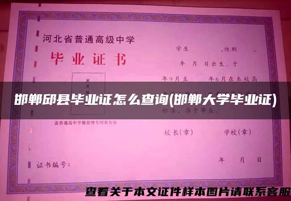 邯郸邱县毕业证怎么查询(邯郸大学毕业证)