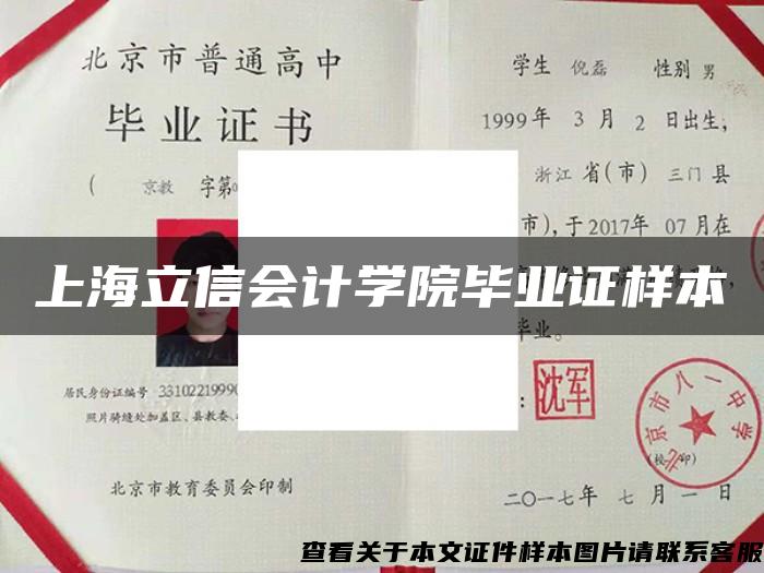 上海立信会计学院毕业证样本
