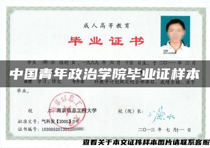 中国青年政治学院毕业证样本