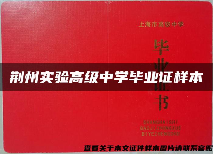 荆州实验高级中学毕业证样本 荆州实验高级中学毕业证样本