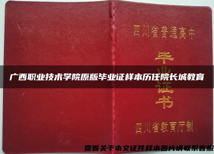 广西职业技术学院原版毕业证样本历任院长城教育