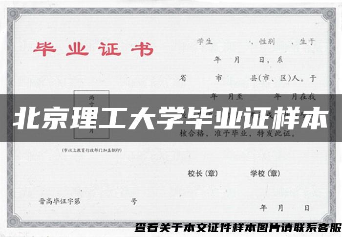 北京理工大学毕业证样本