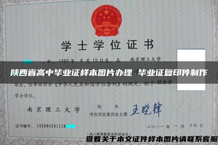 陕西省高中毕业证样本图片办理 毕业证复印件制作