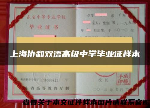 上海协和双语高级中学毕业证样本