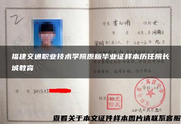 福建交通职业技术学院原版毕业证样本历任院长城教育 福建交通职业技术学院原版毕业证样本历任院长城教育