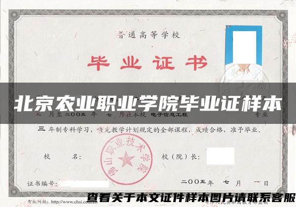 北京农业职业学院毕业证样本