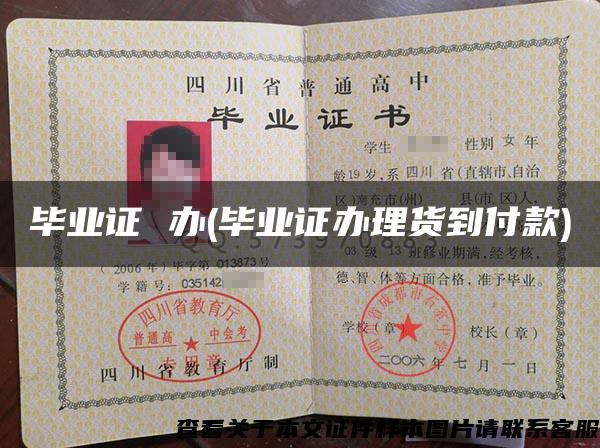 毕业证 办(毕业证办理货到付款)