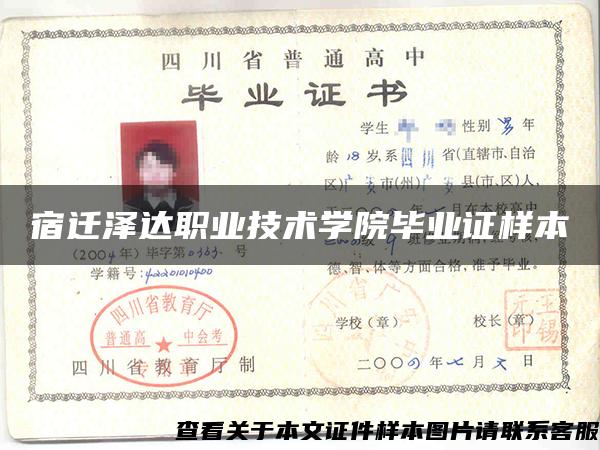 宿迁泽达职业技术学院毕业证样本