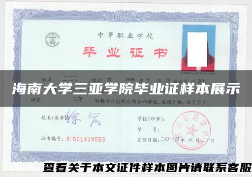 海南大学三亚学院毕业证样本展示