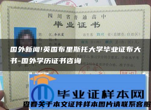 国外新闻!英国布里斯托大学毕业证布大书-国外学历证书咨询 国外新闻!英国布里斯托大学毕业证布大书-国外学历证书咨询