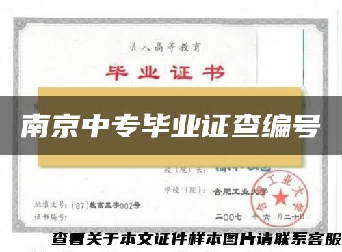 南京中专毕业证查编号