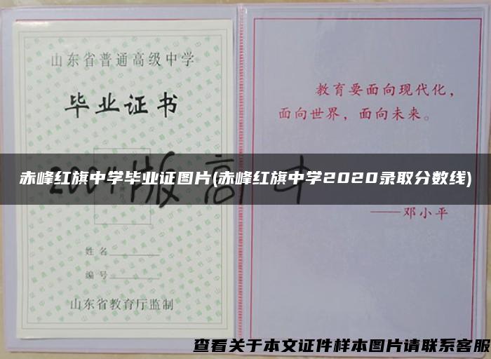 赤峰红旗中学毕业证图片(赤峰红旗中学2020录取分数线)