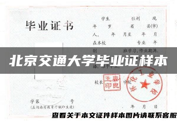 北京交通大学毕业证样本