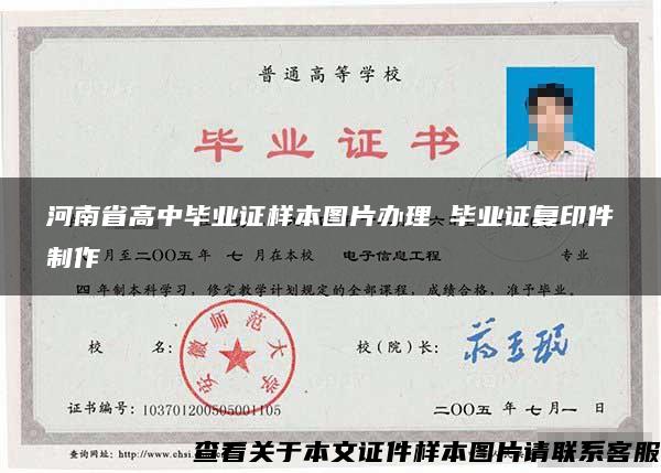 河南省高中毕业证样本图片办理 毕业证复印件制作