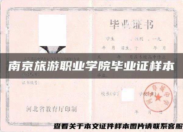 南京旅游职业学院毕业证样本