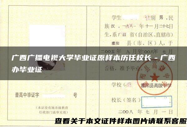 广西广播电视大学毕业证原样本历任校长－广西办毕业证